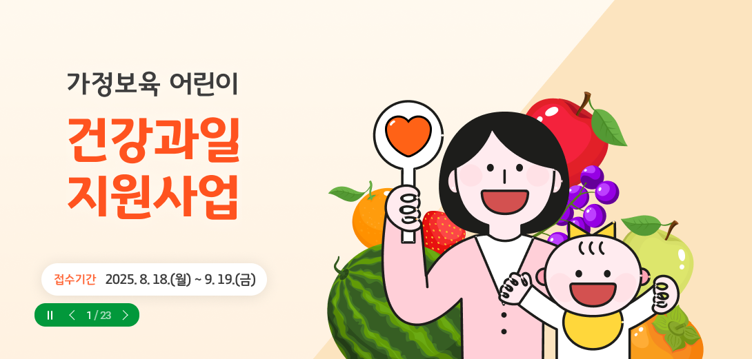 2025 경기도 가정보육 어린이 건강과일 지원사업