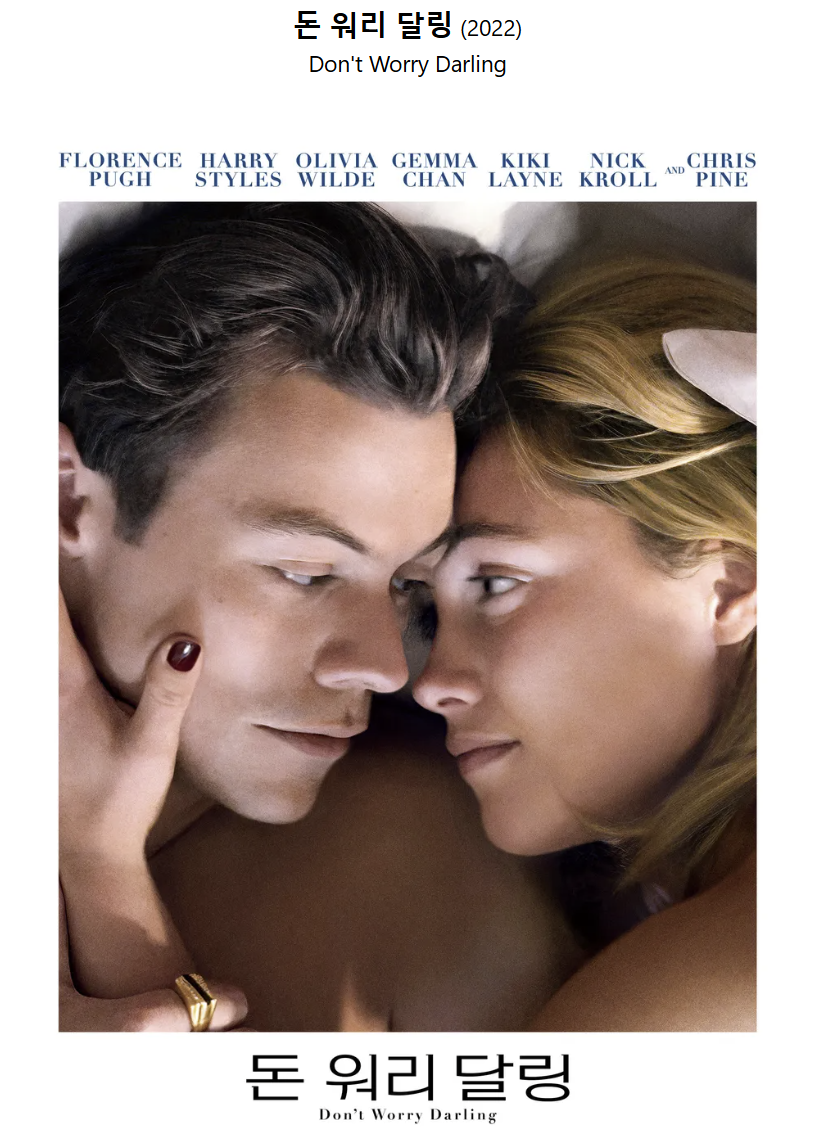 영화 돈 워리 달링 포스터