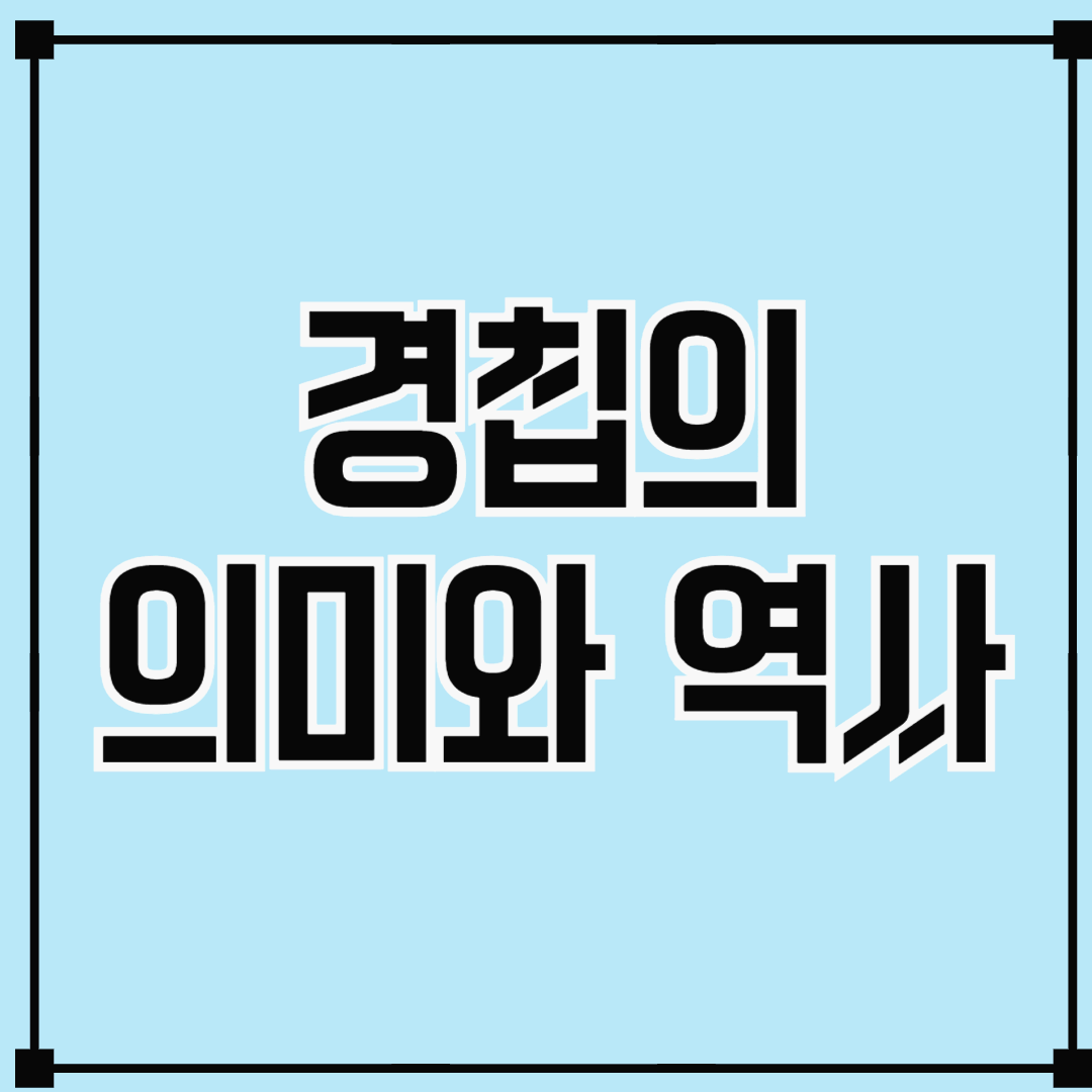 경칩(驚蟄)의 의미와 역사