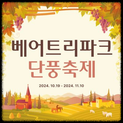 세종 베어트리 파크 단풍축제 - 입장료 싸게 사는 꿀팁