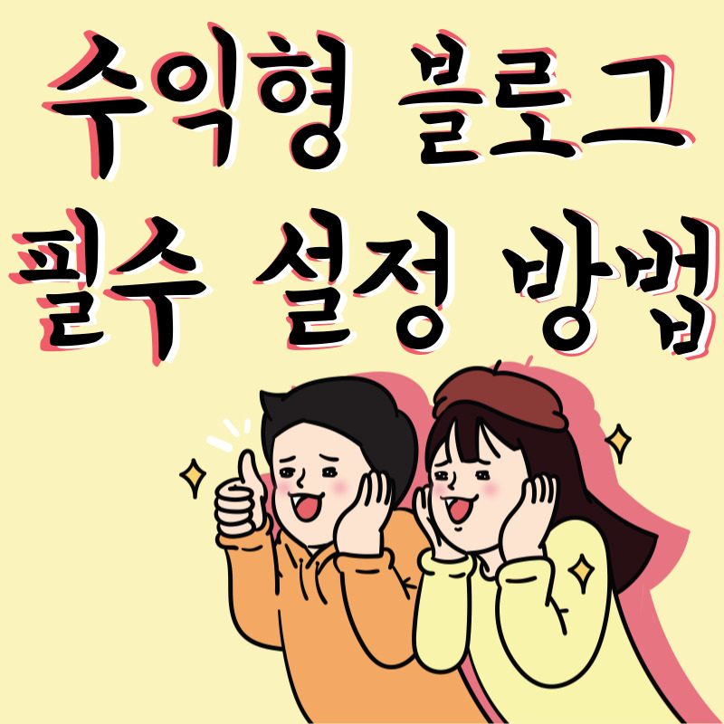 수익형 블로그