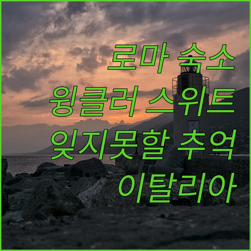 로마 여행, 어디서 묵을까? 윙클러 ..