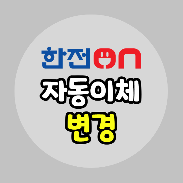 한전 자동이체 변경