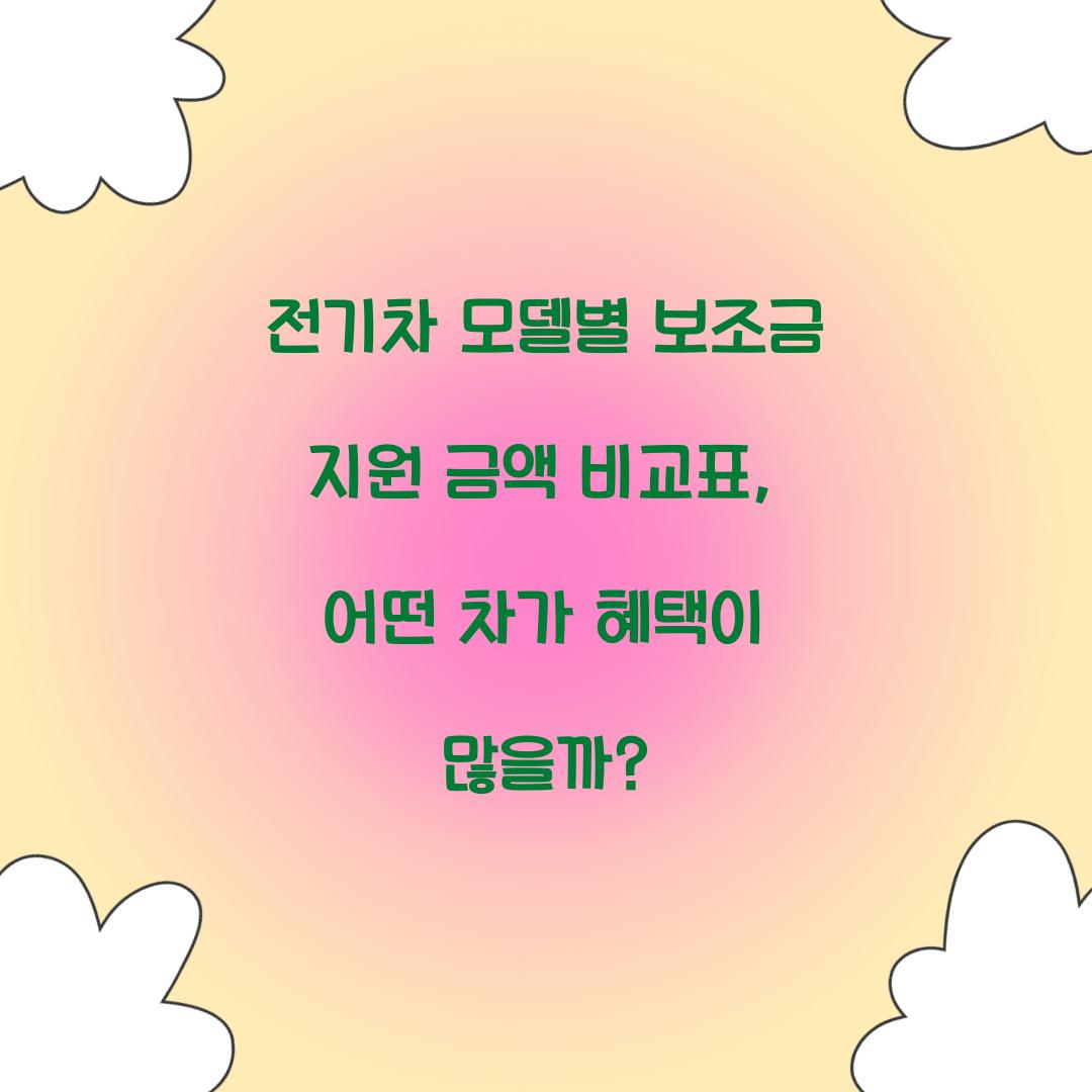 전기차 모델별 보조금 지원 금액 비교표