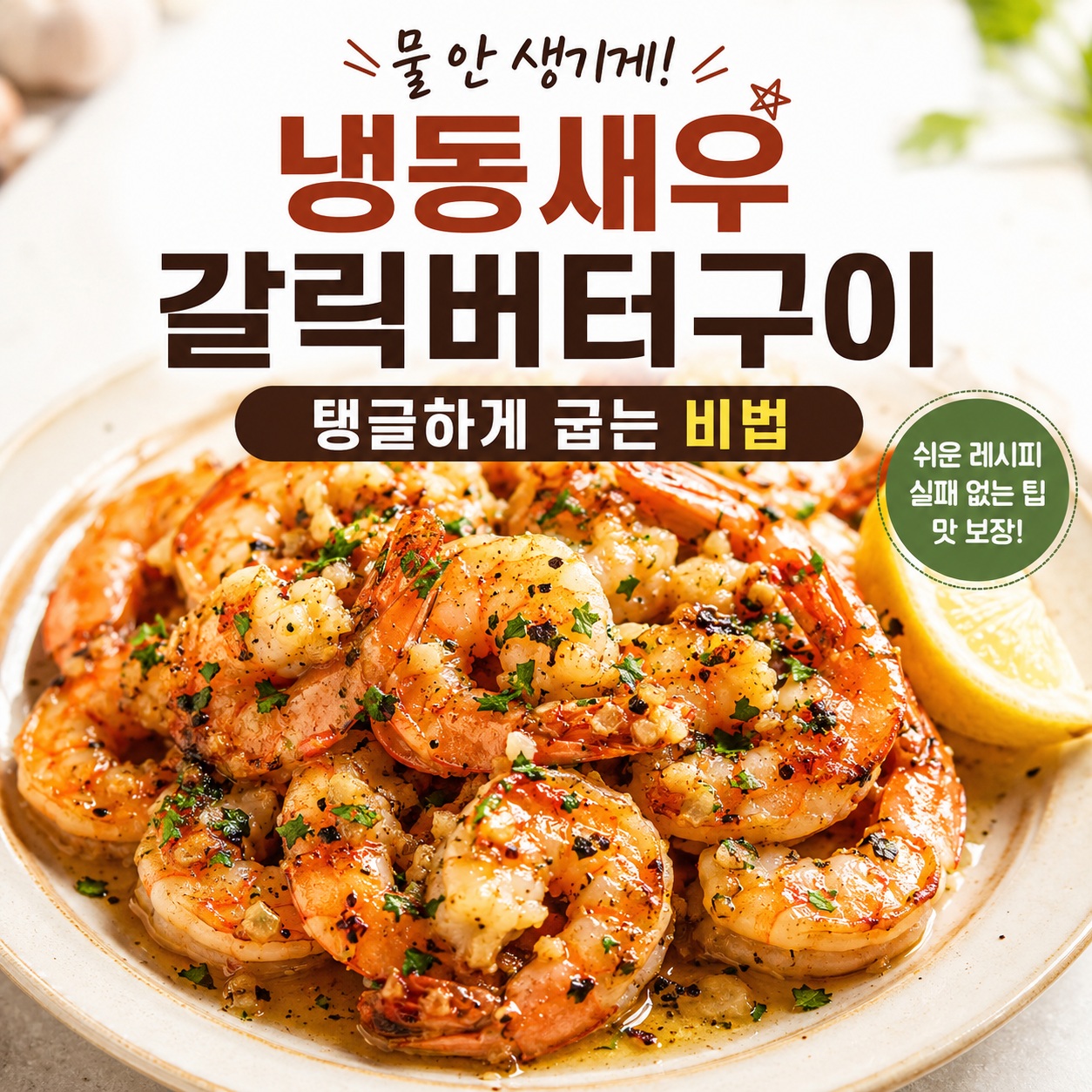 냉동새우 갈릭버터구이