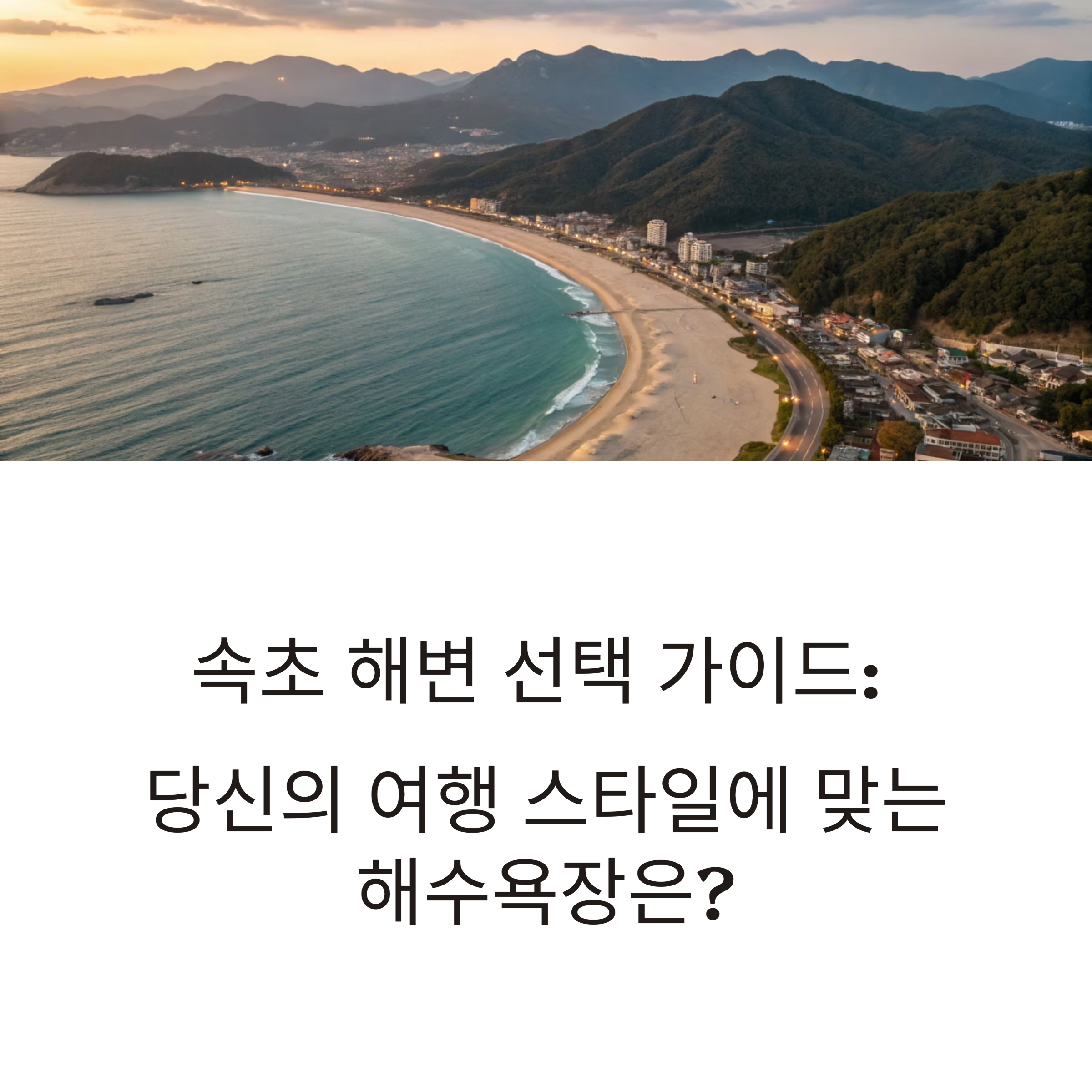 속초 주요 해수욕장