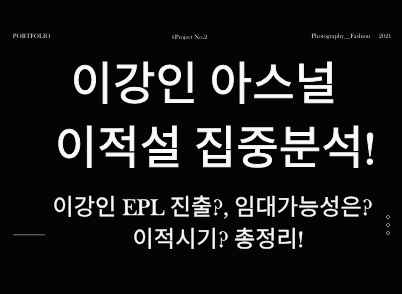 이강인 아스널 이적 가능성은? (이적 시기, 임대설, 핵심정리!)