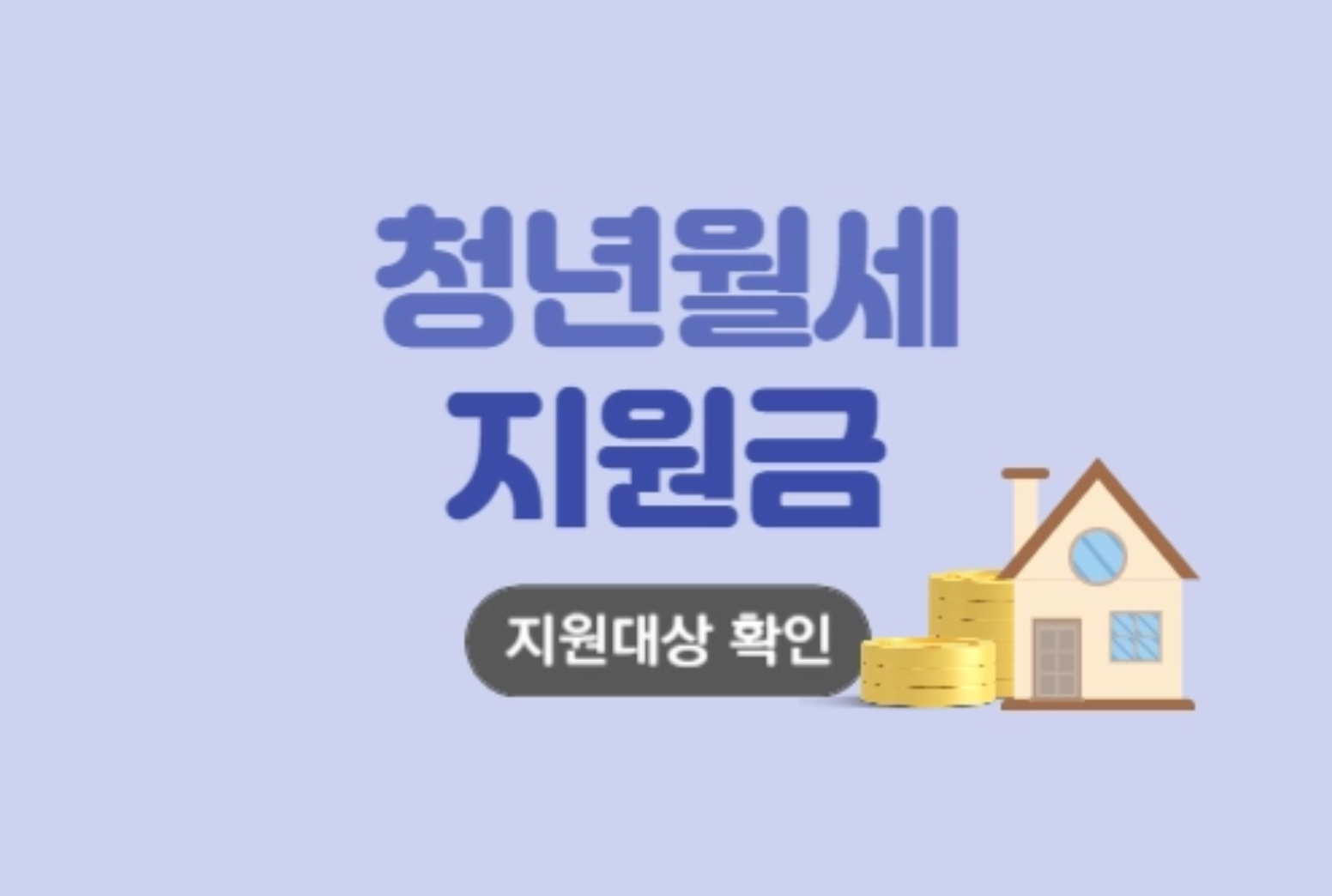 청년월세지원금