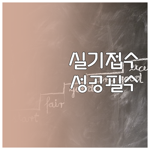 제1회 기능사 실기 시험장 선점 노하..
