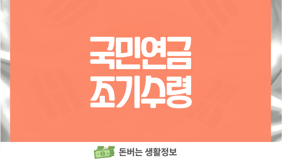 국민연금 조기수령