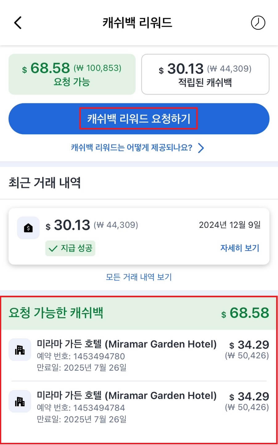 아고다 캐쉬백 리워드