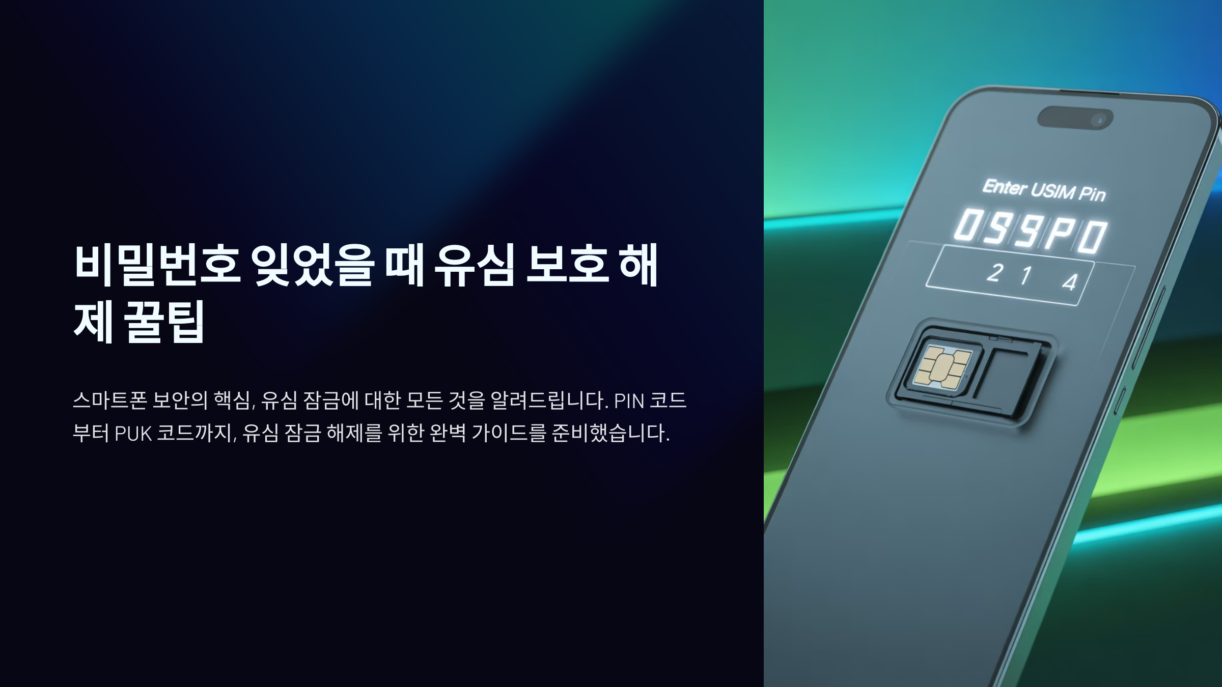 비밀번호 잊었을 때 유심 보호 해제 꿀팁