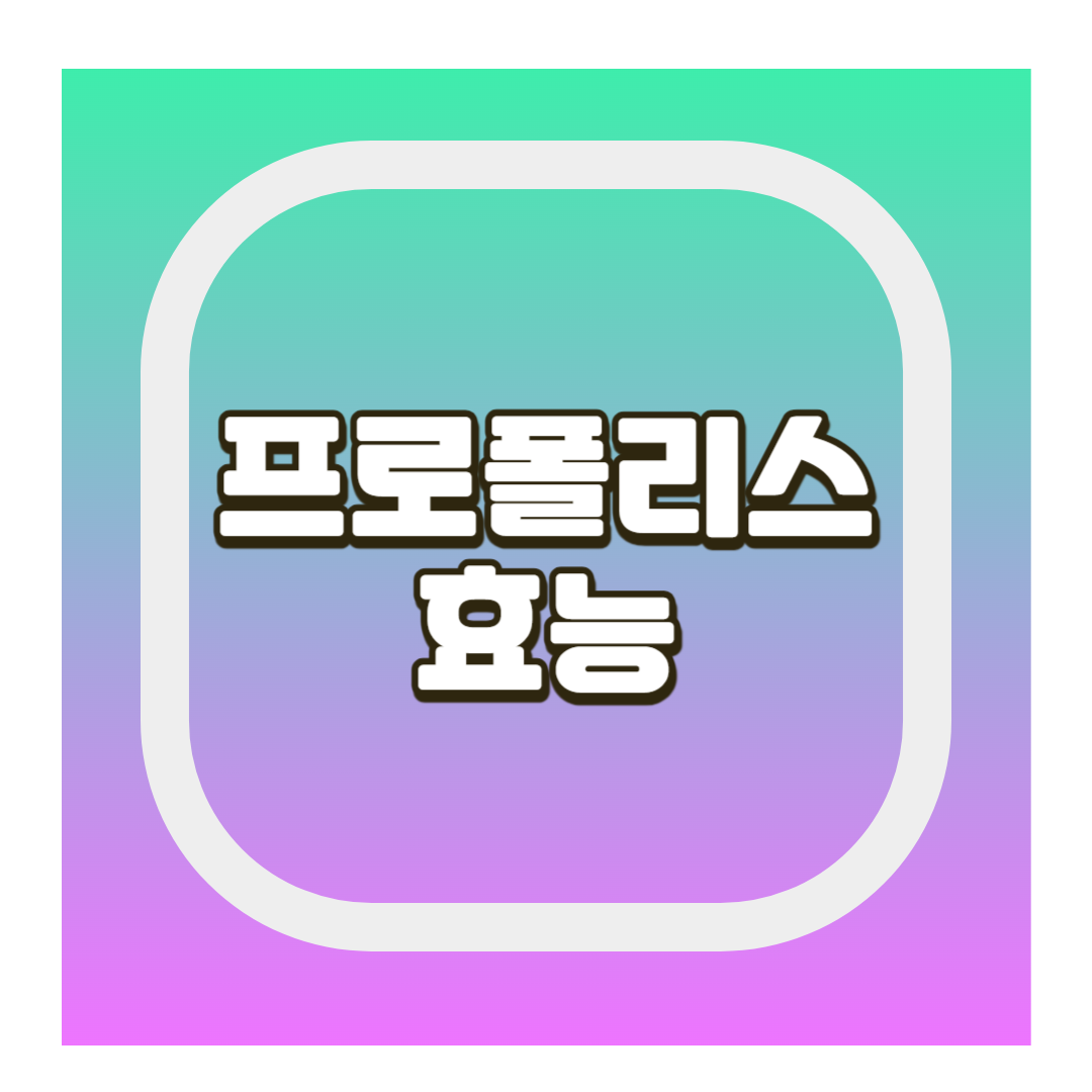 프로폴리스 효능