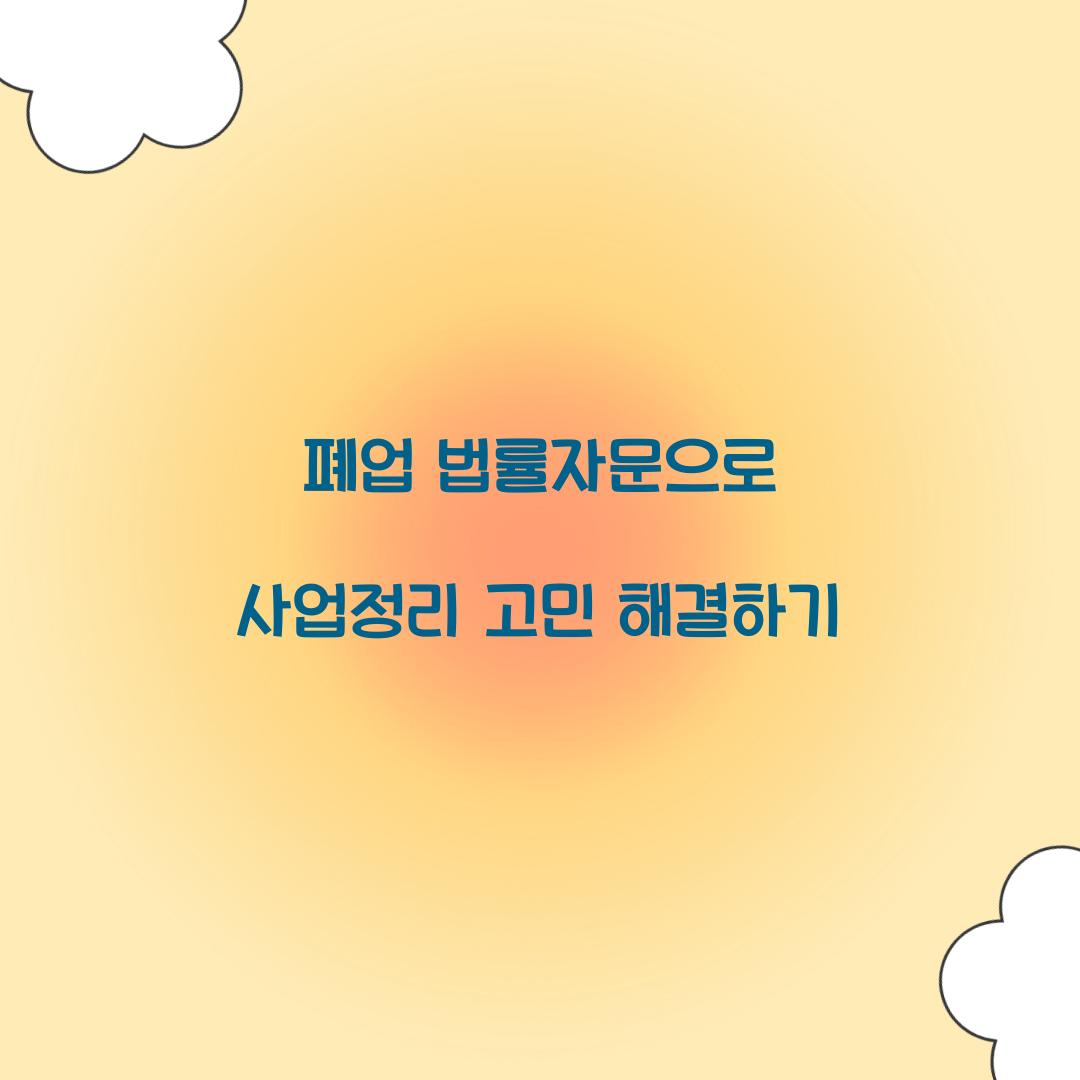 폐업 법률자문