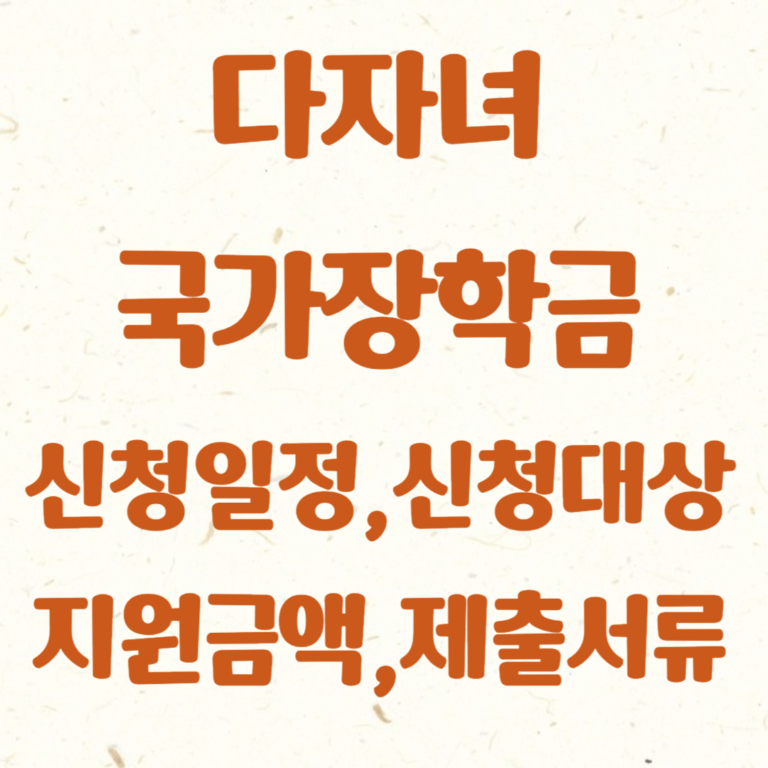 다자녀 국가장학금