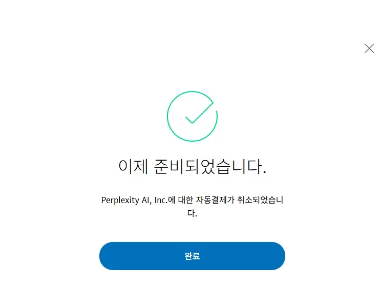 Paypal 자동결제 취소
