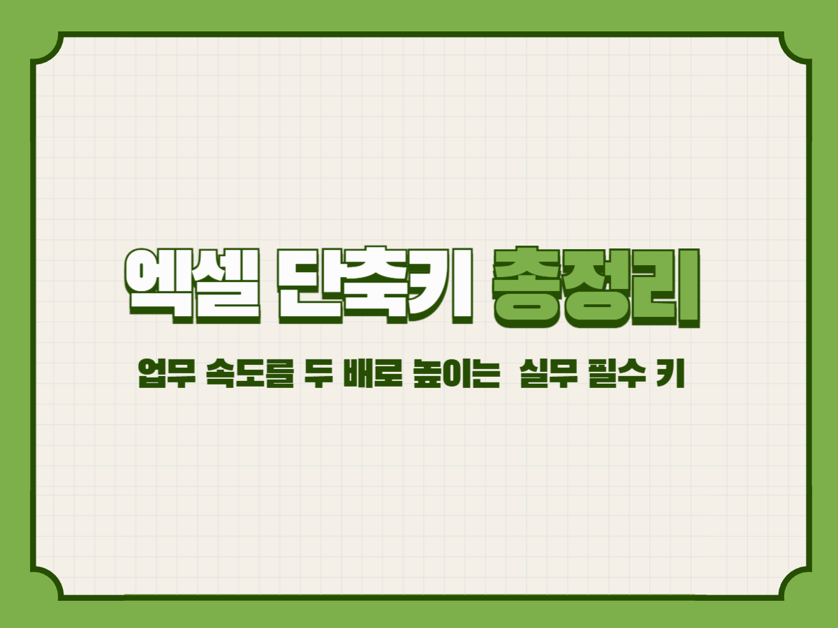 엑셀 단축키 총정리 – 업무 속도를 두 배로 높이는 실무 필수 키