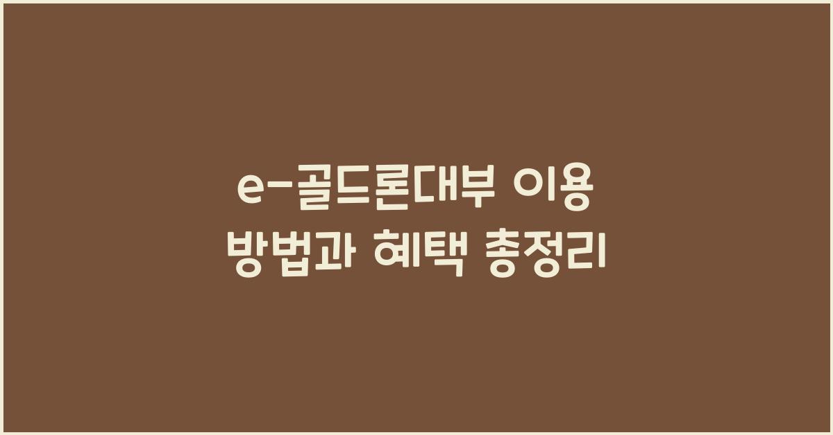 e-골드론대부