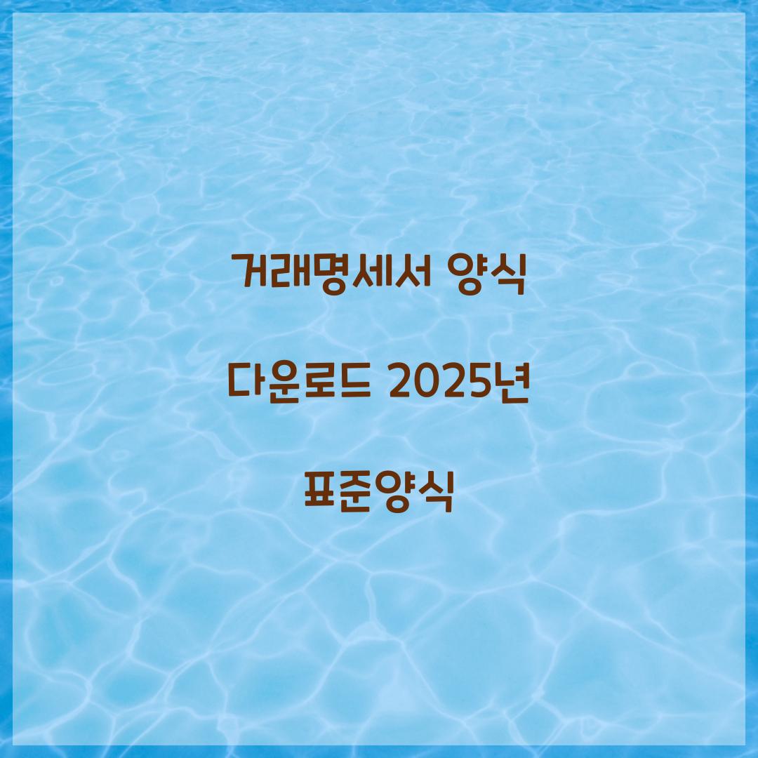 거래명세서 양식 다운로드 2025년 표준양식  
