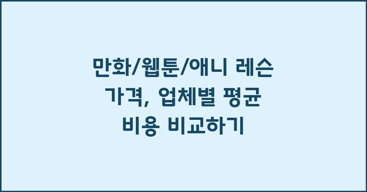 만화/웹툰/애니 레슨 가격 금액 업체 평균 비용