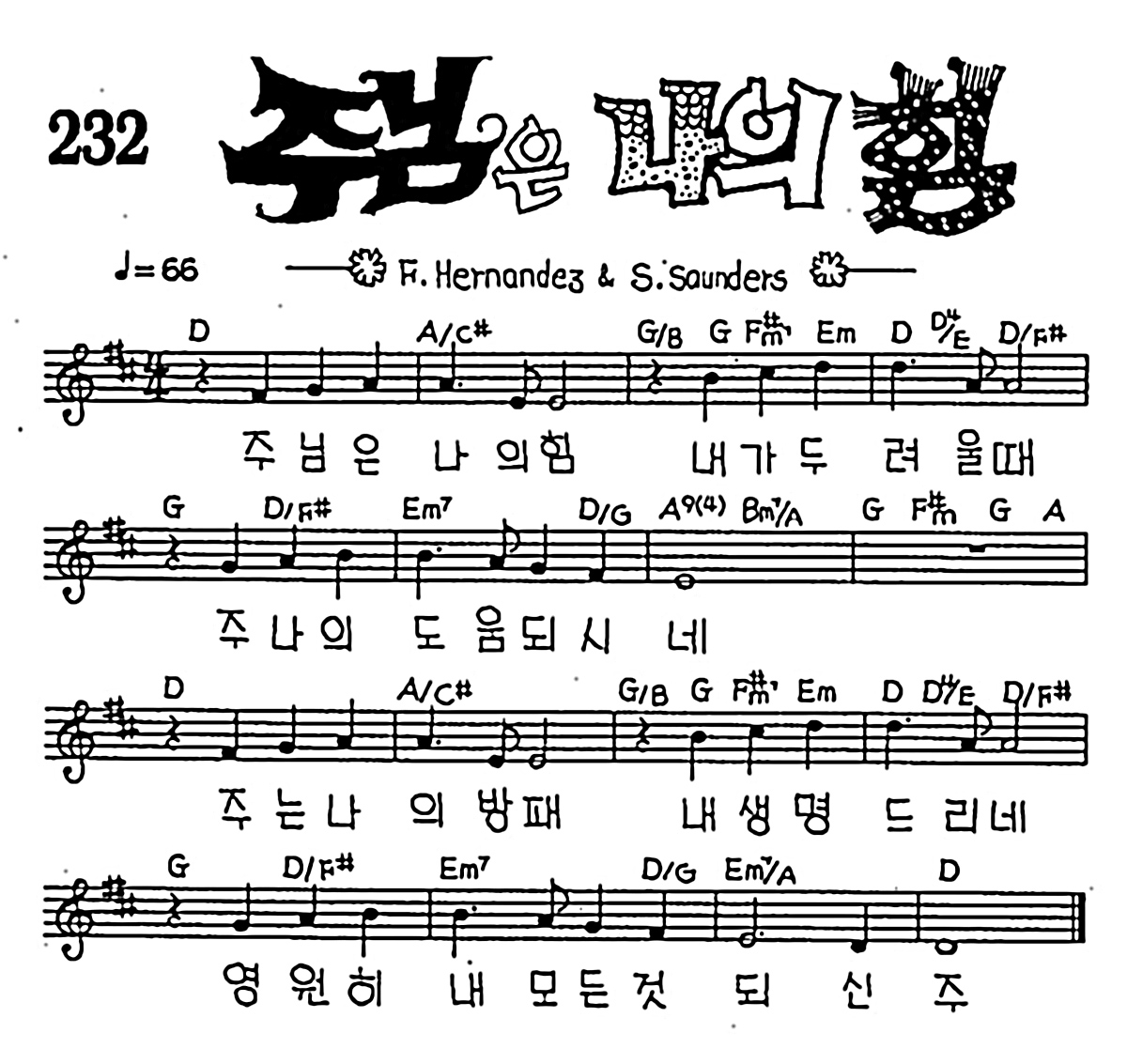 [CCM] 주님은 나의 힘 #악보,가사,MP3 다운로드