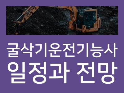 굴삭기운전기능사