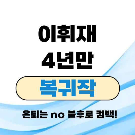 이휘재 복귀 은퇴 no 불후로 4년만 컴백