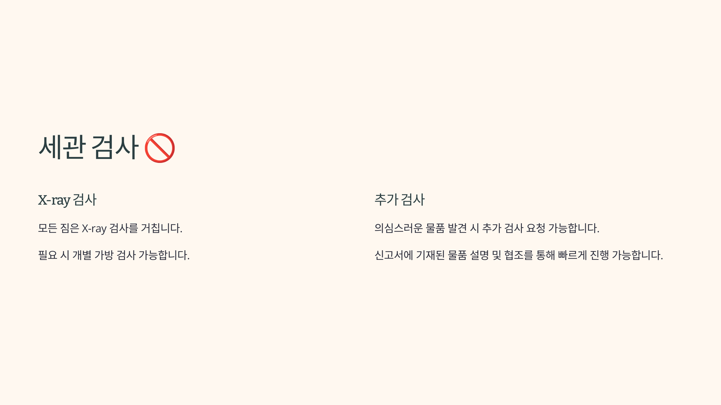 3. 세관 검사 🚫