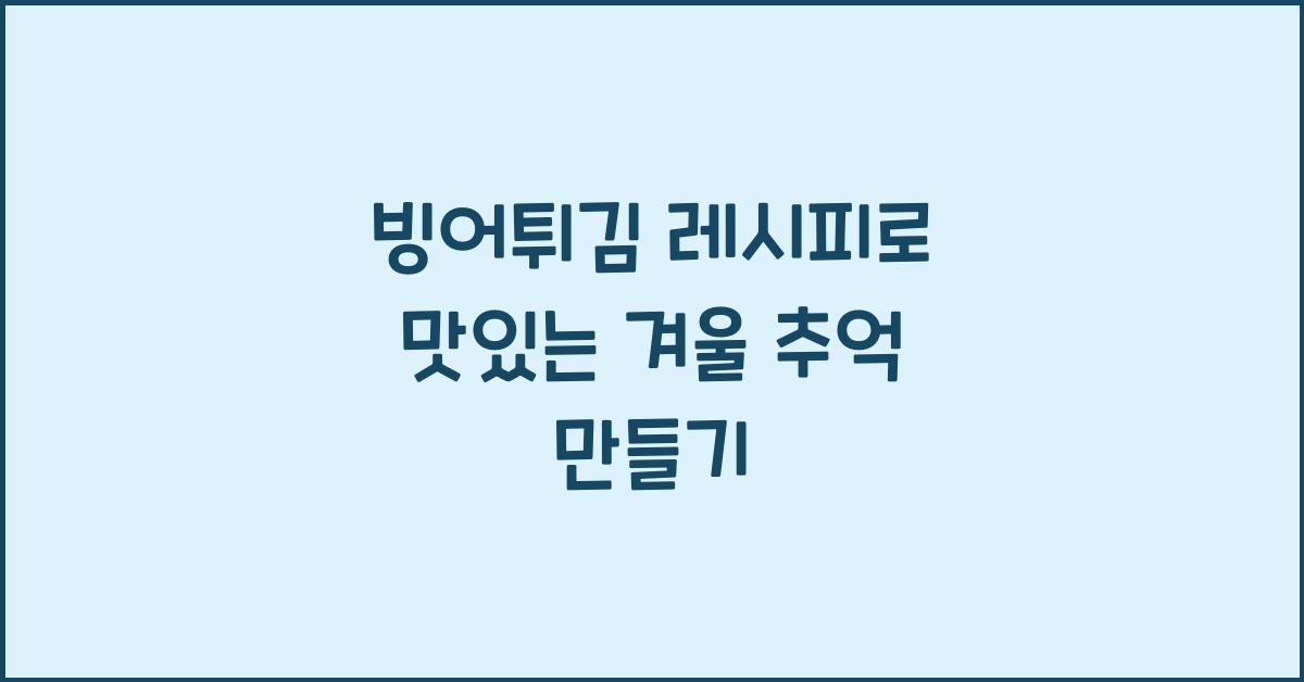 빙어튀김 레시피
