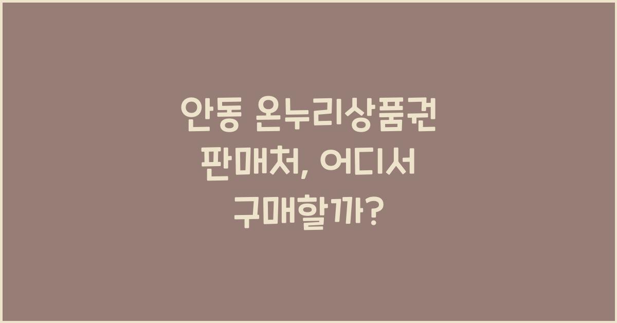 안동 온누리상품권 판매처