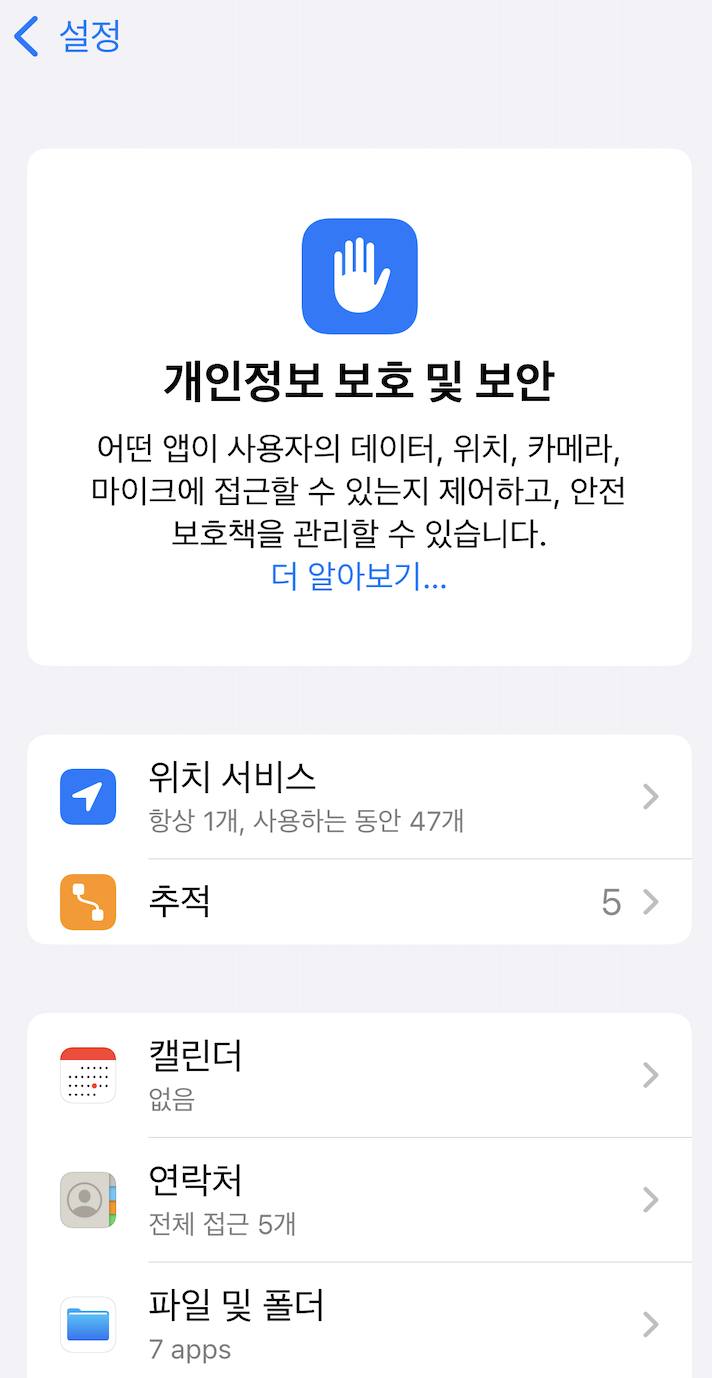 개인정보 보호 및 보안