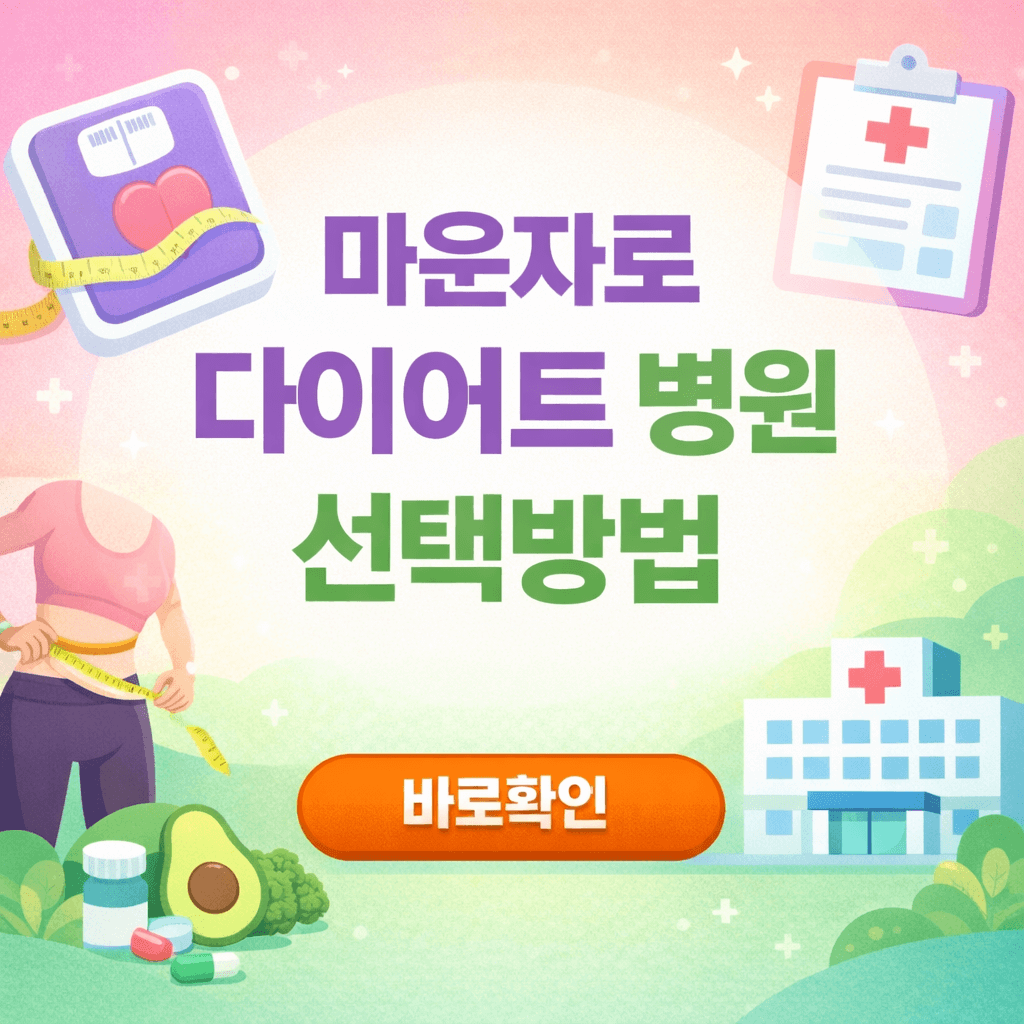 마운자로 다이어트 병원 선택 전 꼭 확인해야 할 3가지
