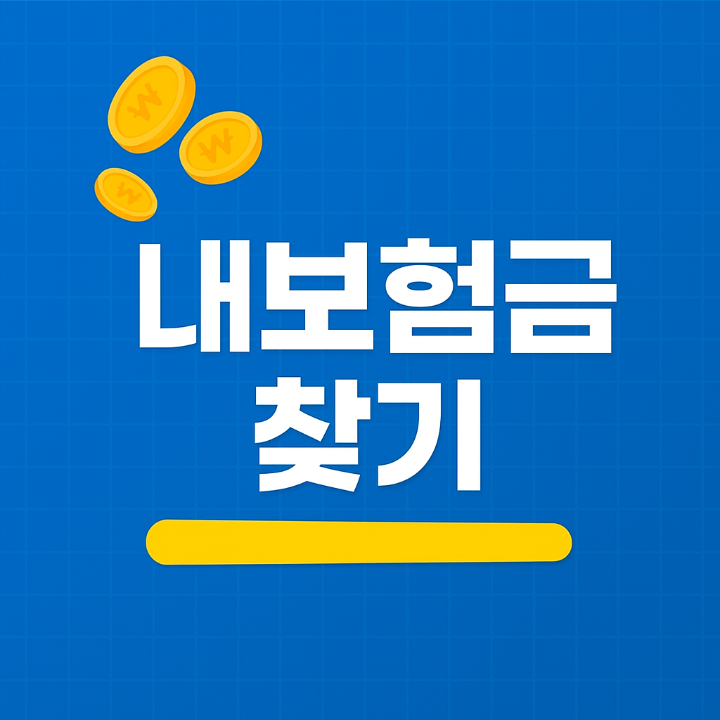 미청구 내보험금 관련 사진첨부