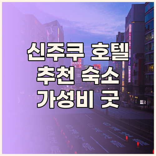 도쿄 신주쿠 호텔 추천! 가성비 숙소