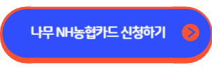 나무 NH농협카드