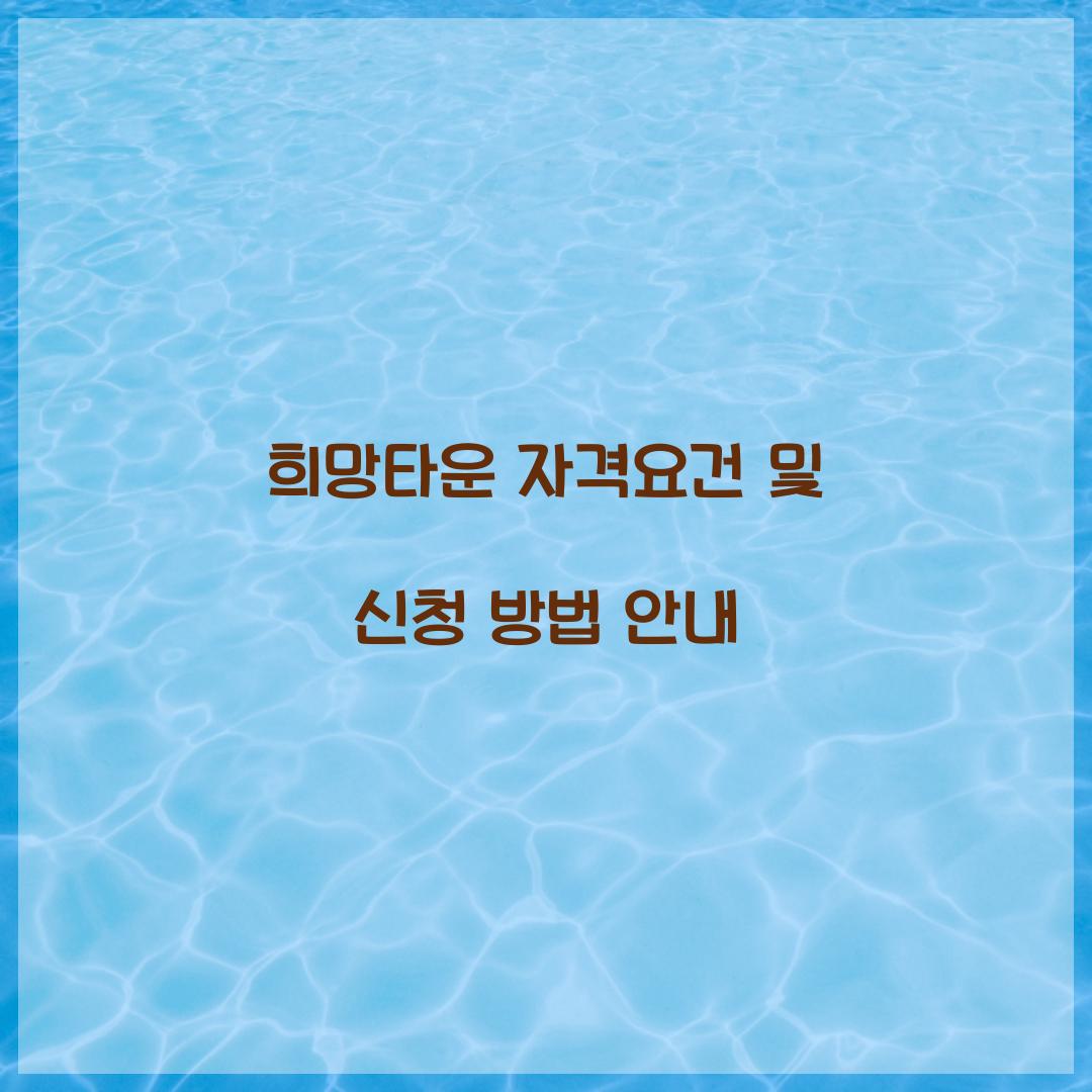 희망타운 자격요건