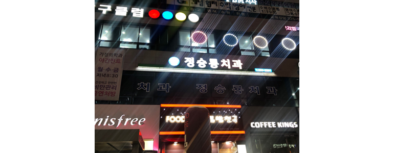 완주군 치과