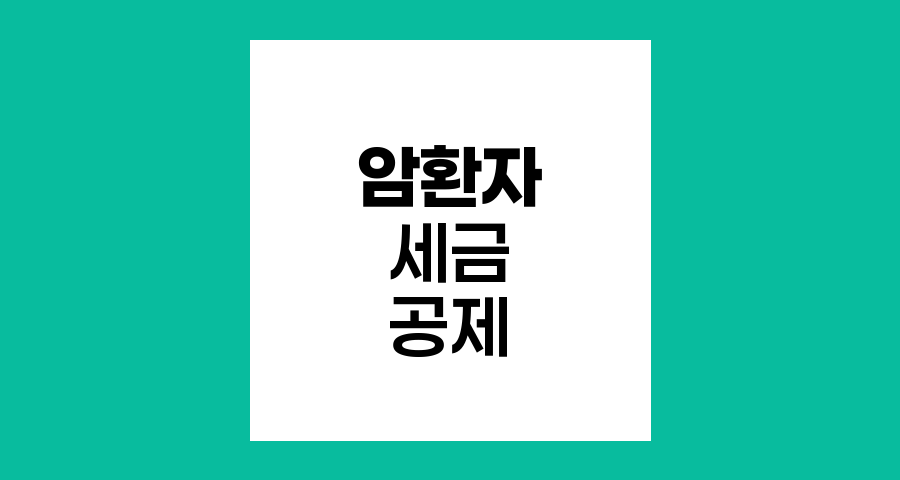 암환자 세금공제 혜택과 신청 방법