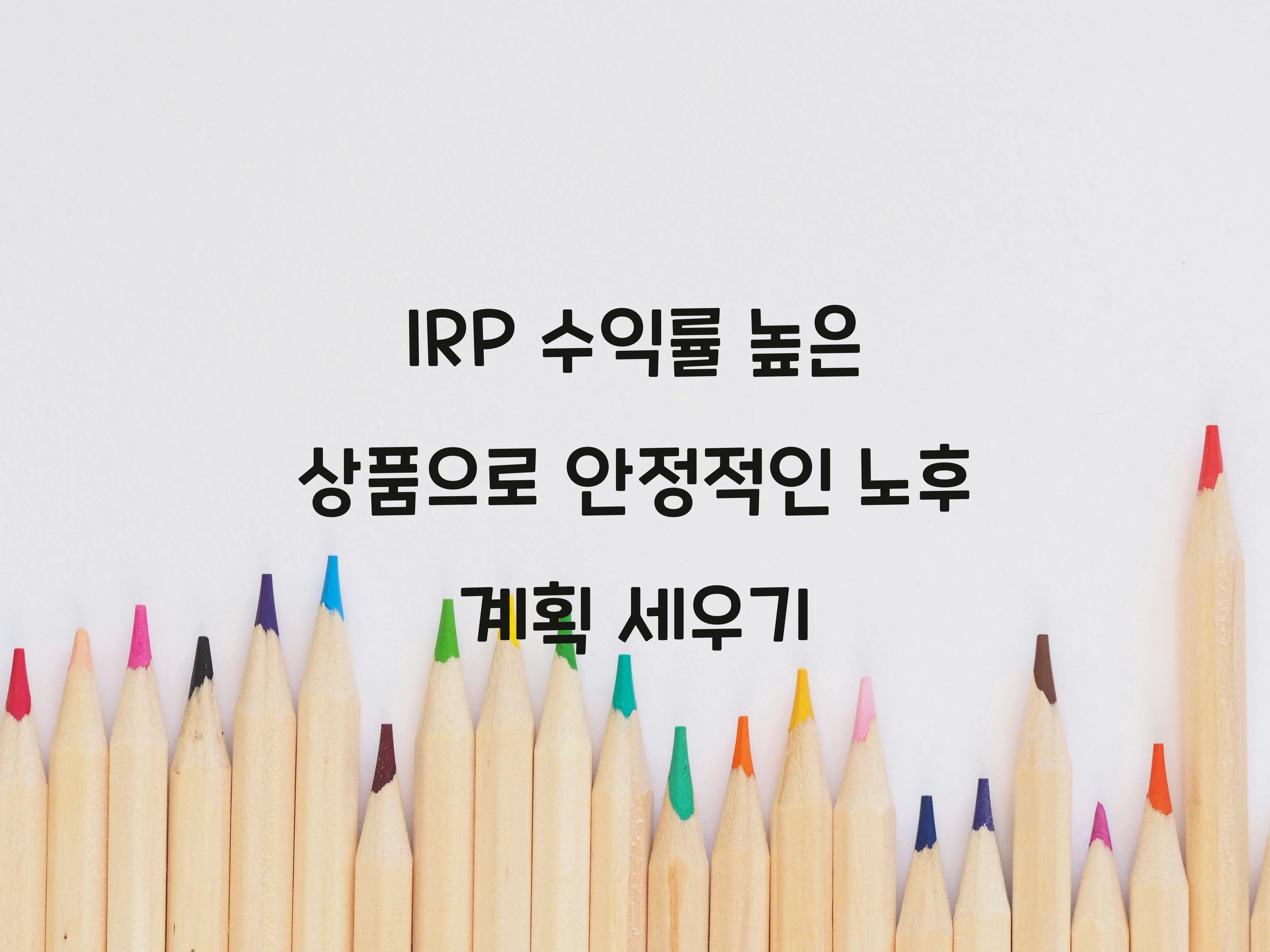 IRP 수익률 높은 상품