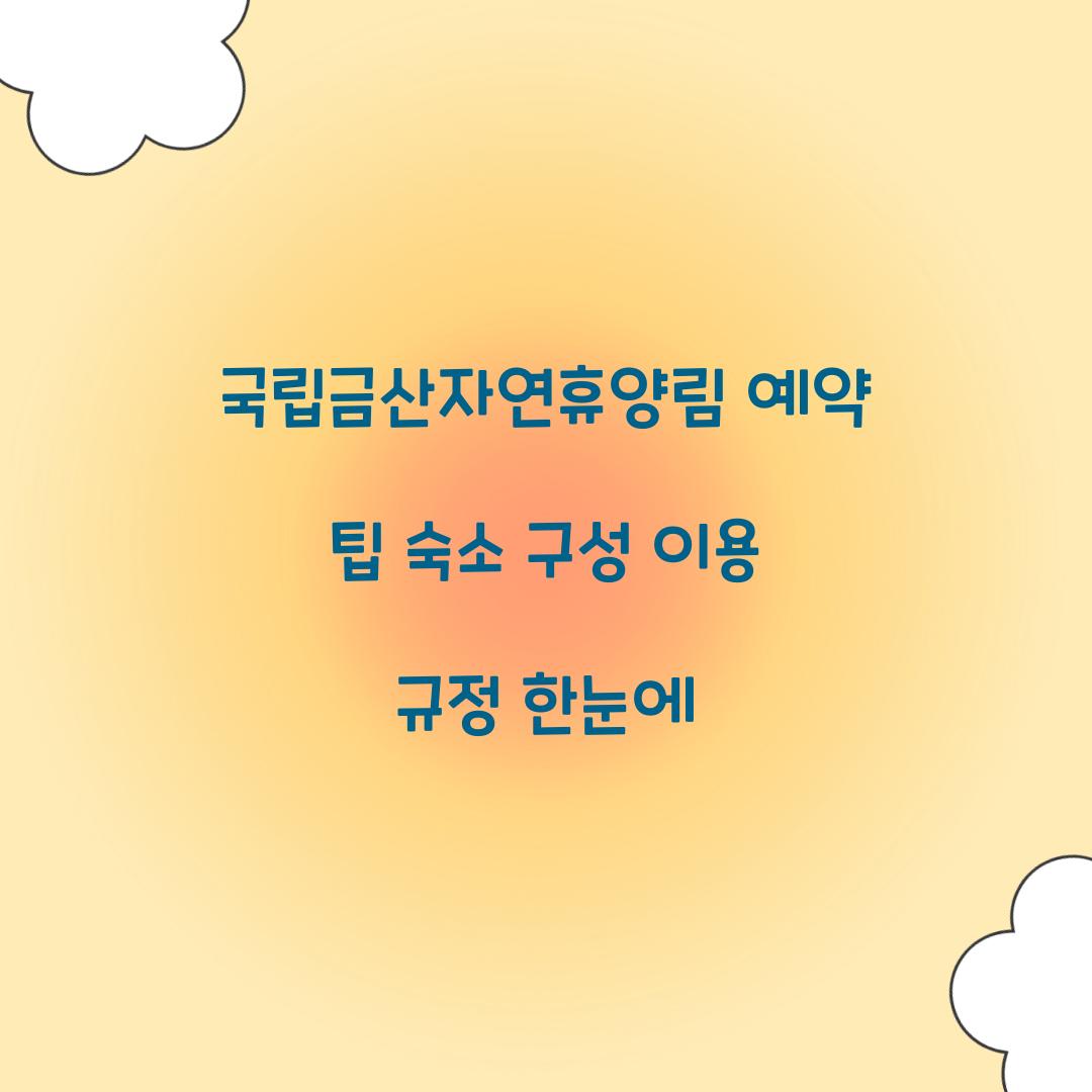 국립금산자연휴양림 예약