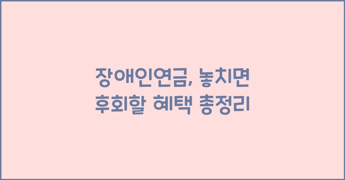 장애인연금