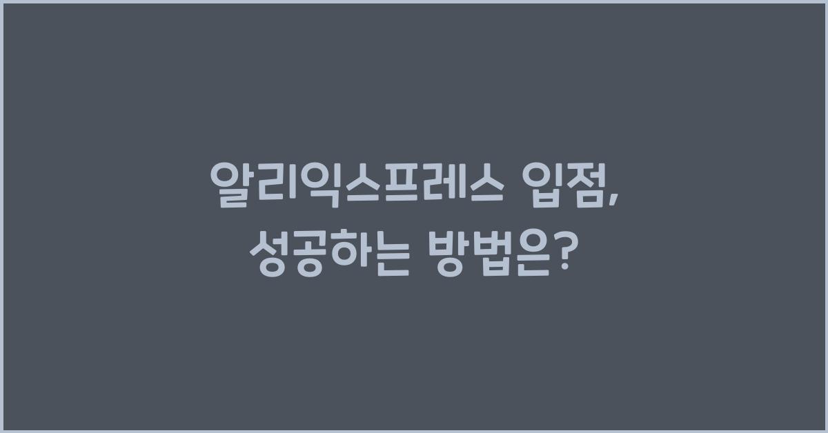 알리익스프레스 입점