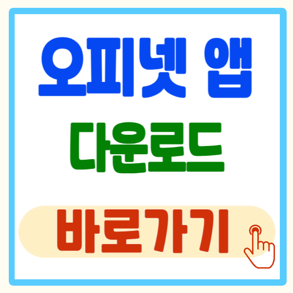 오피넷 홈페이지 이용 방법 및 오피넷 앱 바로가기