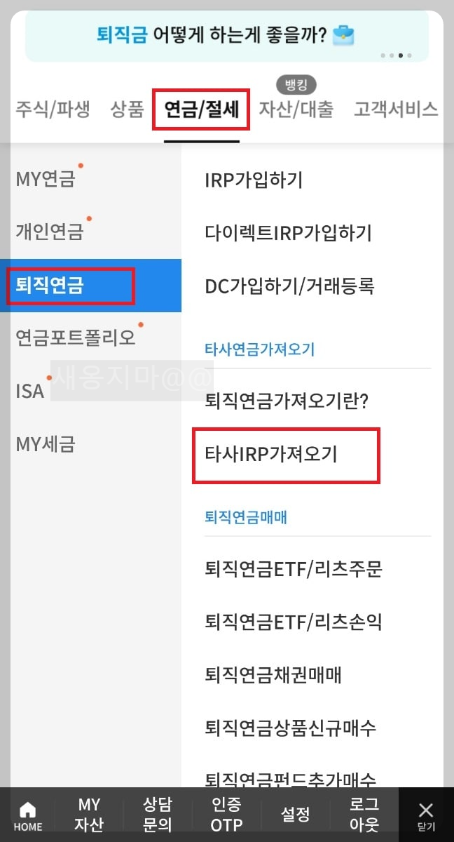삼성증권-타사IRP가져오기