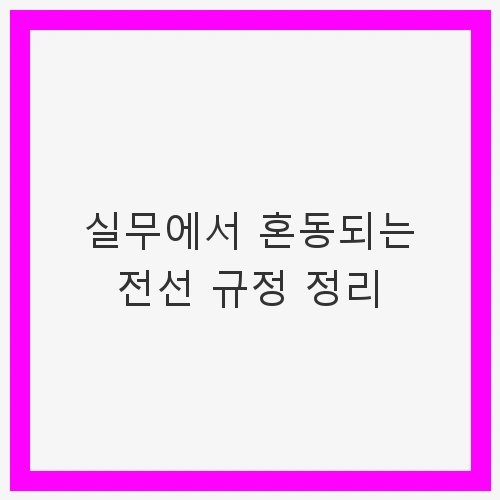 실무에서 혼동되는 전선 규정 정리