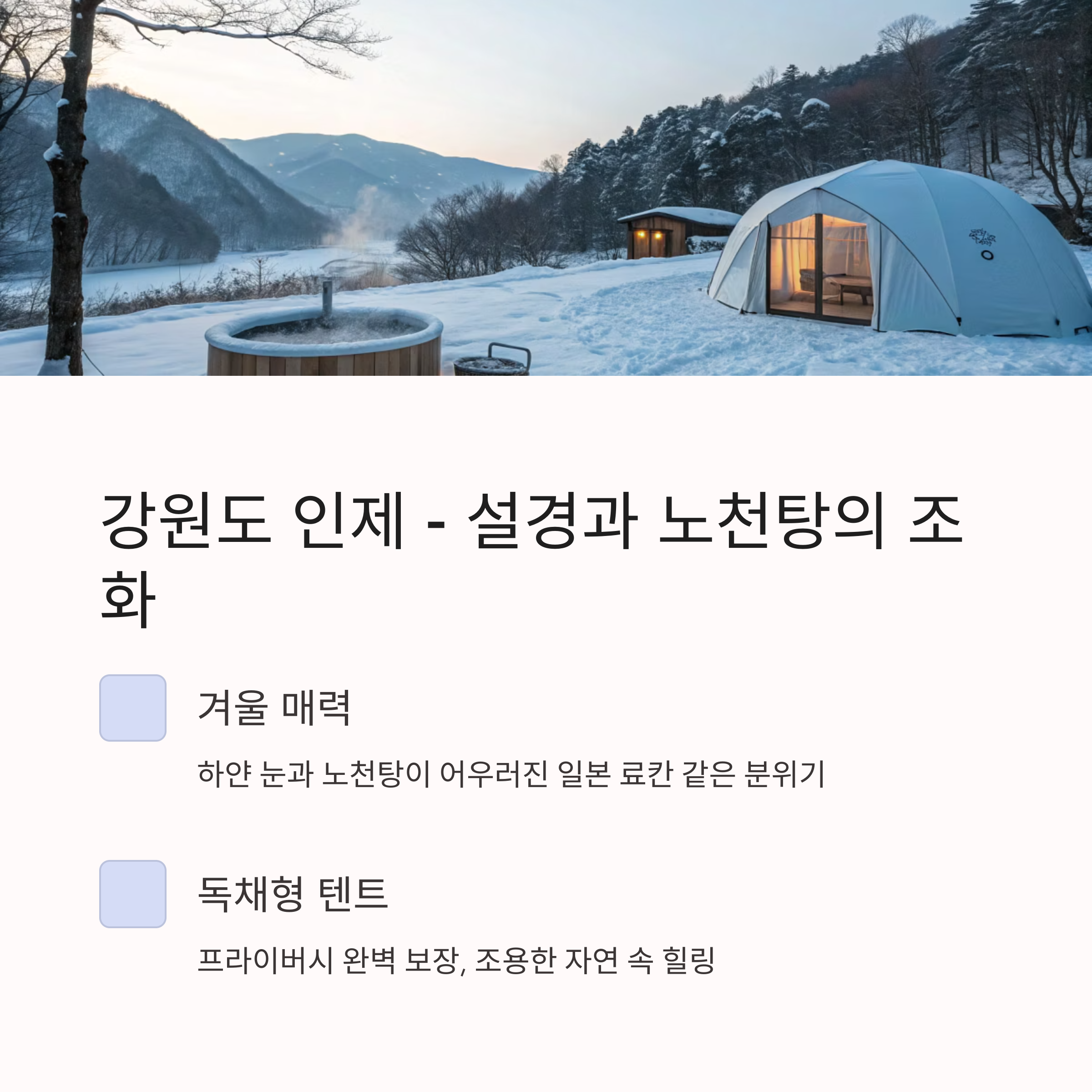 강원도 인제 - 설경과 노천탕의 조화