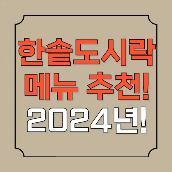 한솥도시락 메뉴 추천 2024년 8월행사