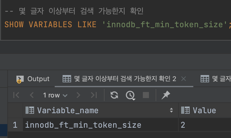 [쿠링] 검색 쿼리에 Full Text Index 적용하기 - 2. Full Text Index 적용하기 - 2 - 2) min_token_size 2로 변경하기