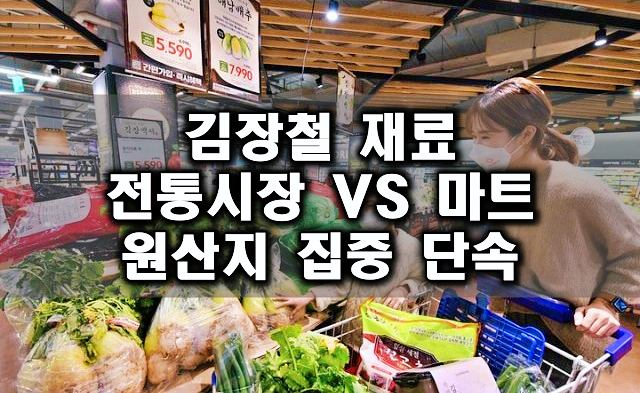 김장재료-마트-구입
