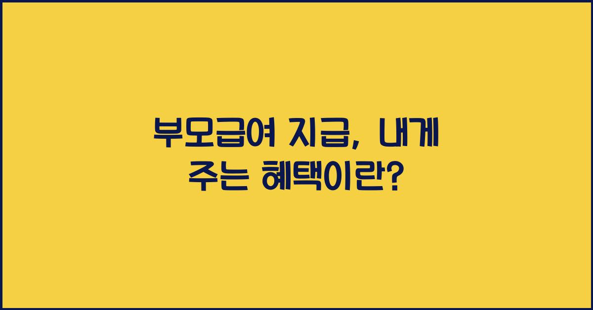 부모급여 지급